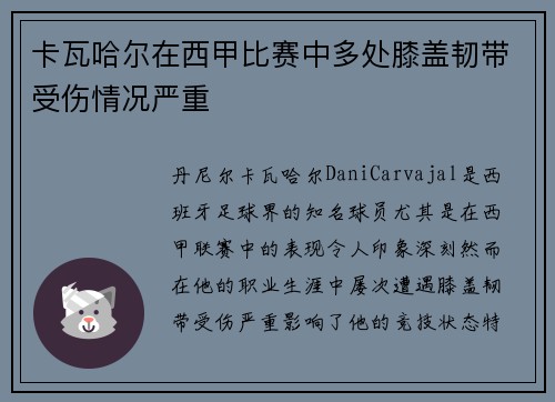 卡瓦哈尔在西甲比赛中多处膝盖韧带受伤情况严重 卡瓦哈尔在西甲比赛中多处膝盖韧带受伤情况严重