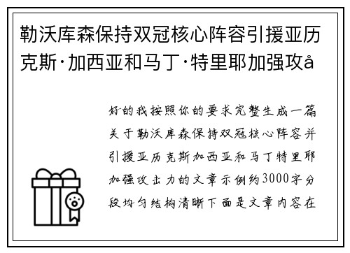 勒沃库森保持双冠核心阵容引援亚历克斯·加西亚和马丁·特里耶加强攻击力 勒沃库森保持双冠核心阵容引援亚历克斯·加西亚和马丁·特里耶加强攻击力