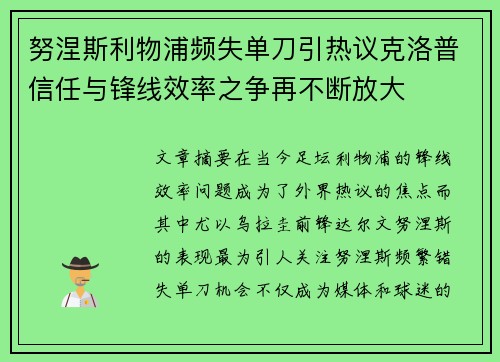 努涅斯利物浦频失单刀引热议克洛普信任与锋线效率之争再不断放大