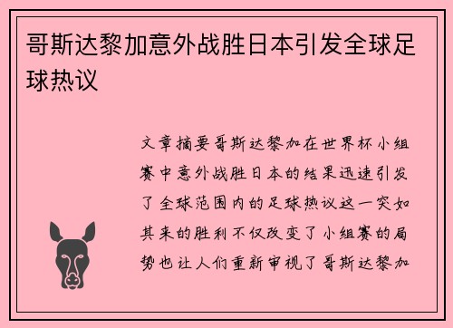 哥斯达黎加意外战胜日本引发全球足球热议 哥斯达黎加意外战胜日本引发全球足球热议