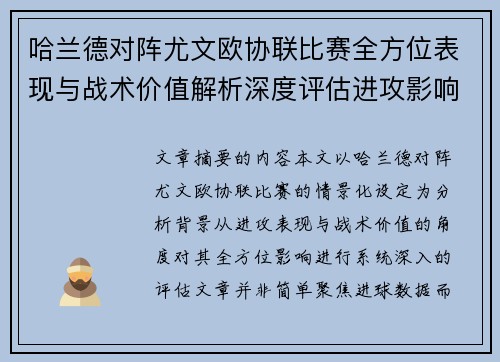 哈兰德对阵尤文欧协联比赛全方位表现与战术价值解析深度评估进攻影响 哈兰德对阵尤文欧协联比赛全方位表现与战术价值解析深度评估进攻影响