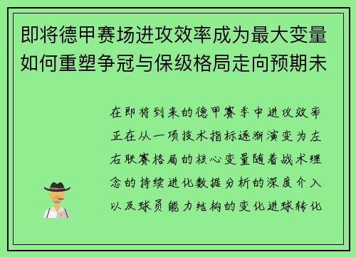 即将德甲赛场进攻效率成为最大变量如何重塑争冠与保级格局走向预期未来 即将德甲赛场进攻效率成为最大变量如何重塑争冠与保级格局走向预期未来