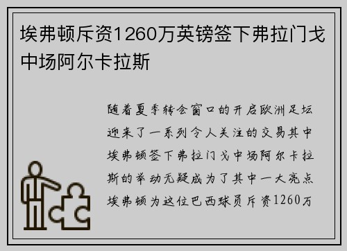 埃弗顿斥资1260万英镑签下弗拉门戈中场阿尔卡拉斯