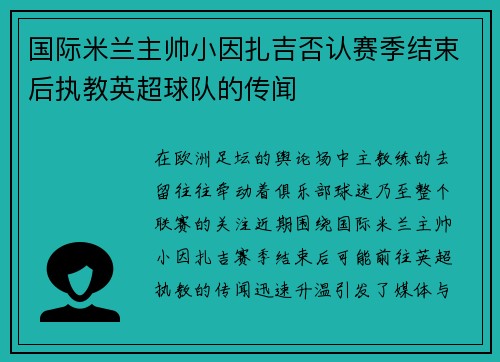 国际米兰主帅小因扎吉否认赛季结束后执教英超球队的传闻 国际米兰主帅小因扎吉否认赛季结束后执教英超球队的传闻