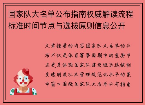 国家队大名单公布指南权威解读流程标准时间节点与选拔原则信息公开 国家队大名单公布指南权威解读流程标准时间节点与选拔原则信息公开