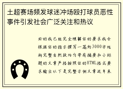 土超赛场频发球迷冲场殴打球员恶性事件引发社会广泛关注和热议 土超赛场频发球迷冲场殴打球员恶性事件引发社会广泛关注和热议