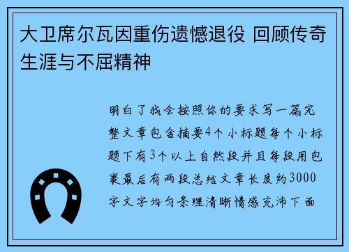 大卫席尔瓦因重伤遗憾退役 回顾传奇生涯与不屈精神 大卫席尔瓦因重伤遗憾退役 回顾传奇生涯与不屈精神