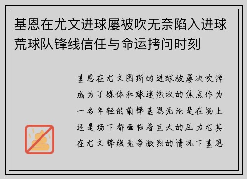 基恩在尤文进球屡被吹无奈陷入进球荒球队锋线信任与命运拷问时刻 基恩在尤文进球屡被吹无奈陷入进球荒球队锋线信任与命运拷问时刻