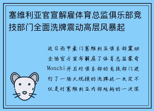 塞维利亚官宣解雇体育总监俱乐部竞技部门全面洗牌震动高层风暴起