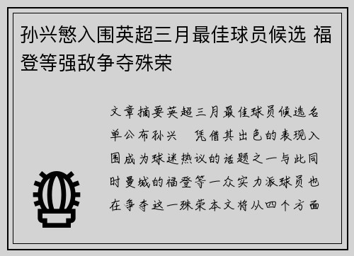孙兴慜入围英超三月最佳球员候选 福登等强敌争夺殊荣