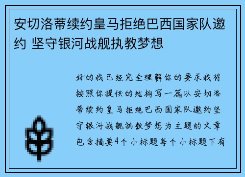 安切洛蒂续约皇马拒绝巴西国家队邀约 坚守银河战舰执教梦想 安切洛蒂续约皇马拒绝巴西国家队邀约 坚守银河战舰执教梦想