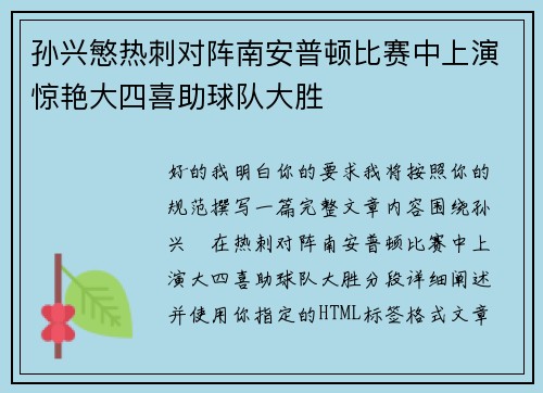 孙兴慜热刺对阵南安普顿比赛中上演惊艳大四喜助球队大胜 孙兴慜热刺对阵南安普顿比赛中上演惊艳大四喜助球队大胜