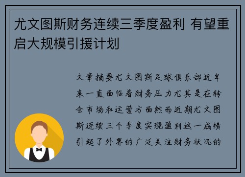 尤文图斯财务连续三季度盈利 有望重启大规模引援计划