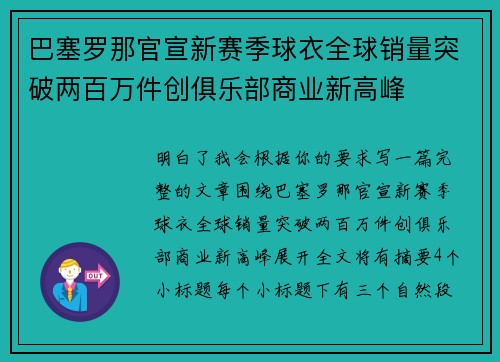 巴塞罗那官宣新赛季球衣全球销量突破两百万件创俱乐部商业新高峰