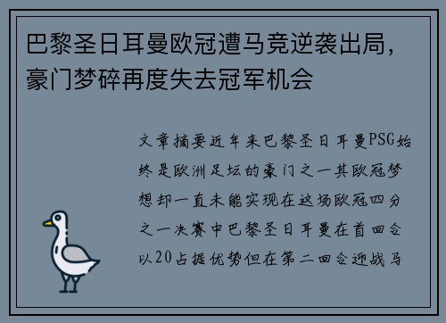 巴黎圣日耳曼欧冠遭马竞逆袭出局，豪门梦碎再度失去冠军机会