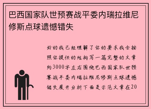 巴西国家队世预赛战平委内瑞拉维尼修斯点球遗憾错失