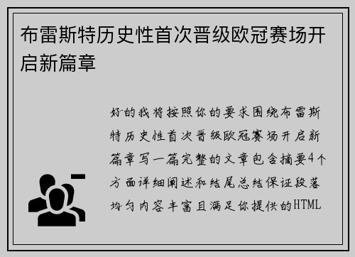 布雷斯特历史性首次晋级欧冠赛场开启新篇章