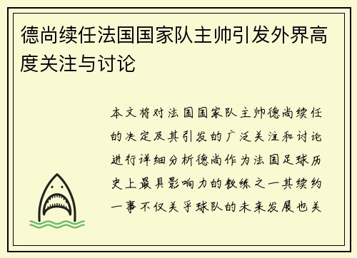 德尚续任法国国家队主帅引发外界高度关注与讨论