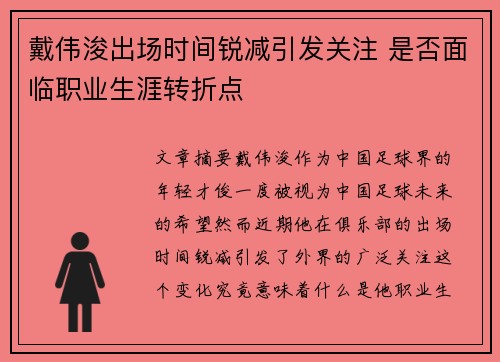 戴伟浚出场时间锐减引发关注 是否面临职业生涯转折点 戴伟浚出场时间锐减引发关注 是否面临职业生涯转折点