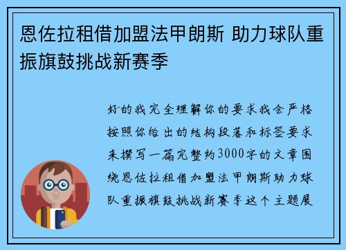 恩佐拉租借加盟法甲朗斯 助力球队重振旗鼓挑战新赛季