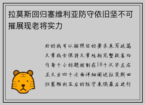 拉莫斯回归塞维利亚防守依旧坚不可摧展现老将实力