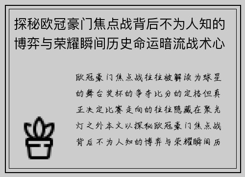 探秘欧冠豪门焦点战背后不为人知的博弈与荣耀瞬间历史命运暗流战术心理
