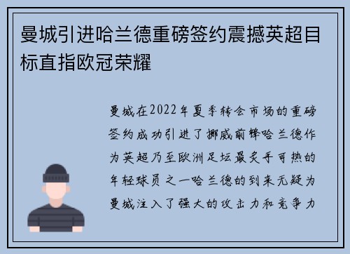 曼城引进哈兰德重磅签约震撼英超目标直指欧冠荣耀