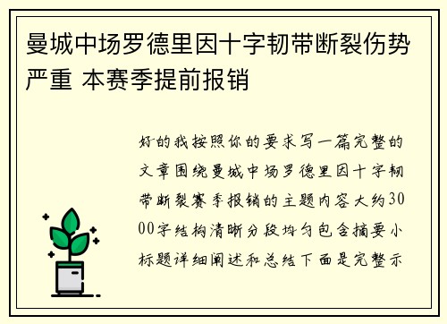曼城中场罗德里因十字韧带断裂伤势严重 本赛季提前报销 曼城中场罗德里因十字韧带断裂伤势严重 本赛季提前报销