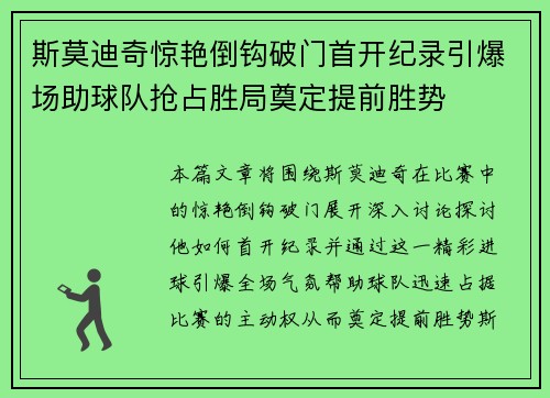 斯莫迪奇惊艳倒钩破门首开纪录引爆场助球队抢占胜局奠定提前胜势