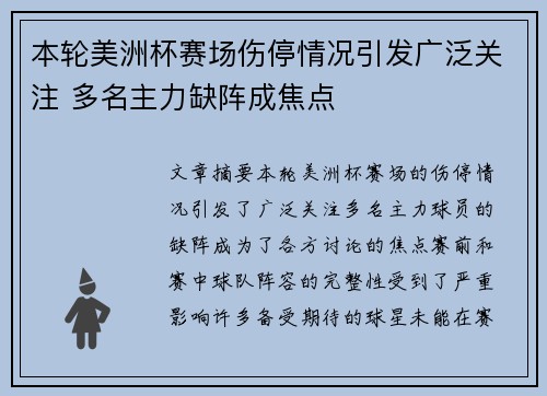 本轮美洲杯赛场伤停情况引发广泛关注 多名主力缺阵成焦点