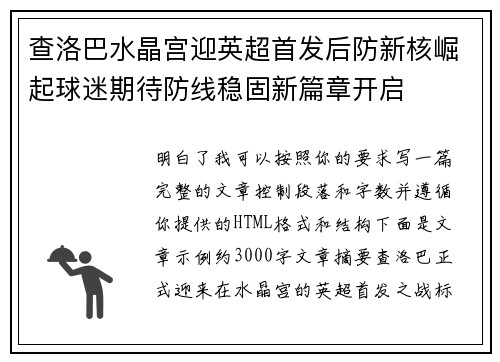 查洛巴水晶宫迎英超首发后防新核崛起球迷期待防线稳固新篇章开启