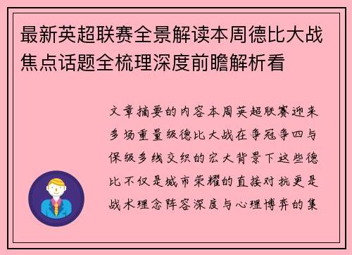 最新英超联赛全景解读本周德比大战焦点话题全梳理深度前瞻解析看