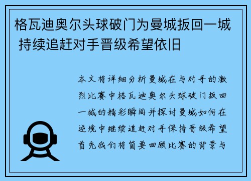 格瓦迪奥尔头球破门为曼城扳回一城 持续追赶对手晋级希望依旧
