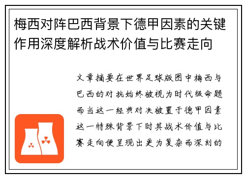 梅西对阵巴西背景下德甲因素的关键作用深度解析战术价值与比赛走向