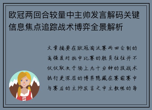欧冠两回合较量中主帅发言解码关键信息焦点追踪战术博弈全景解析 欧冠两回合较量中主帅发言解码关键信息焦点追踪战术博弈全景解析
