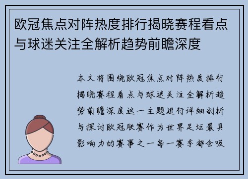 欧冠焦点对阵热度排行揭晓赛程看点与球迷关注全解析趋势前瞻深度