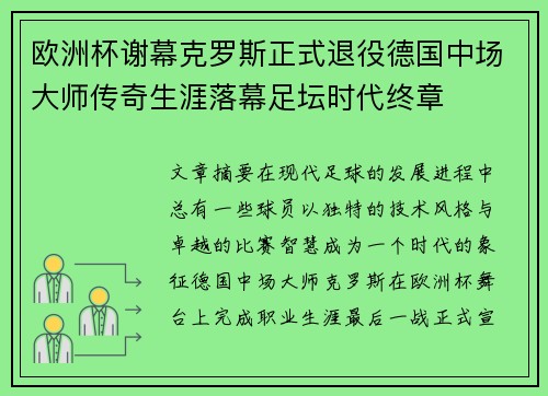 欧洲杯谢幕克罗斯正式退役德国中场大师传奇生涯落幕足坛时代终章 欧洲杯谢幕克罗斯正式退役德国中场大师传奇生涯落幕足坛时代终章