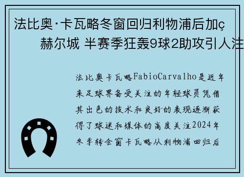 法比奥·卡瓦略冬窗回归利物浦后加盟赫尔城 半赛季狂轰9球2助攻引人注目