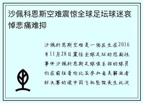 沙佩科恩斯空难震惊全球足坛球迷哀悼悲痛难抑