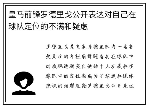 皇马前锋罗德里戈公开表达对自己在球队定位的不满和疑虑