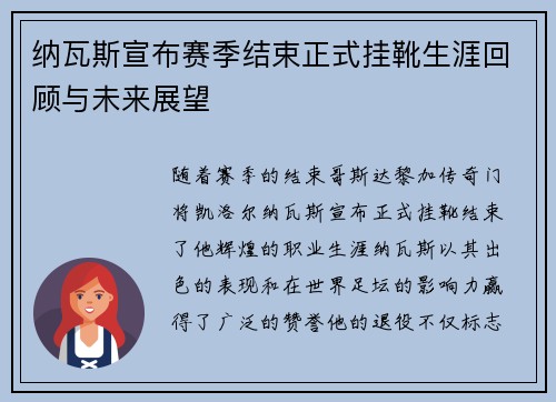 纳瓦斯宣布赛季结束正式挂靴生涯回顾与未来展望